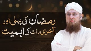 Ramzan Ki Pehli Raat Ki Ahmiyat  Fazail Aur Barkat  Abdul Habib Attari  Ramadan 2025 [upl. by Aivato]