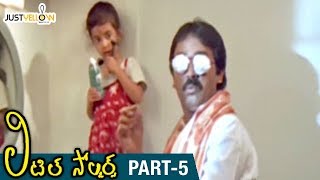 Little Soldiers Telugu Full Movie HD  Baby Kavya  Heera  Brahmanandam  Baladitya  Part 5 [upl. by Jewelle]