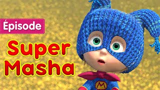 Masha et Michka 💥 🐻 Super Masha 🦸‍♀️ Épisode 43 Masha and the Bear [upl. by Einimod]