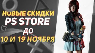 💎ДОБРОТНЫЕ СКИДКИ В PLAYSTATION STORE НА ИГРЫ ДЛЯ PS4 И PS5 ДО 10 и 19 НОЯБРЯ 2022 СКИДКИ В PS STORE [upl. by Lamag]