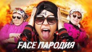 FACE  Я РОНЯЮ ЗАПАД ПАРОДИЯ [upl. by Tom]