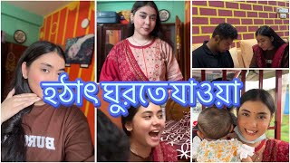 বাবুকে নিয়ে হঠাৎ ঘুরতে যাওয়া ❤️ NOUREEN AFROSE [upl. by Rosa493]