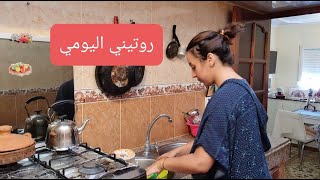 روتيني اليومي nada hassi [upl. by Tingey]