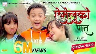 Aiseluko Pat  Cartoonz Crew jr  Yogesh Kaji amp Sarika Ghimire  Music Video [upl. by Ollopa631]