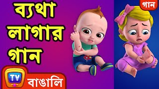 ব্যথা লাগার গান The Boo Boo Song  Bangla Rhymes For Children  ChuChu TV [upl. by Melisa]