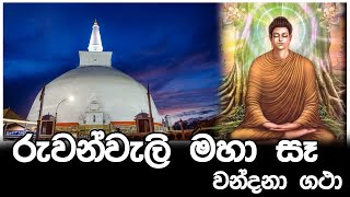 රුවන්වැලි මහා සෑය වන්දනා ගථා  Ruwanwali Maha Seya Vandana Gatha [upl. by Annerol667]