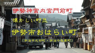 懐かしい町並 伊勢市おはらい町 三重県 [upl. by Hayikat]