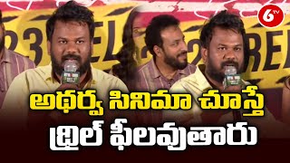 అథర్వ సినిమా చూస్తే థ్రిల్ ఫీలవుతారు  Atharva Trailer Launch Event  6TV [upl. by Faunia]