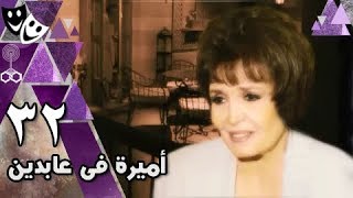 أميرة في عابدين الحلقة 32 من 35 [upl. by Celene]