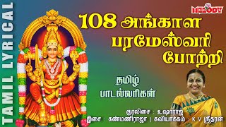 108 அங்காள பரமேஸ்வரி போற்றி  108 Angalamman Potri Angalamman Song In Tamil Amavasai Song in Tamil [upl. by Joly]