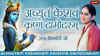 Achyutam Keshavam Krishna Damodaram  Jaya Kishori  Krishna Mantra  Jaya Kishori Ji Bhajan [upl. by Juline]