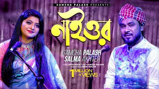 Naior  নাইওর  Gamcha palash amp Salma  Remo Biplob  Official Music Video  New Bangla Song 2021 [upl. by Neroled]