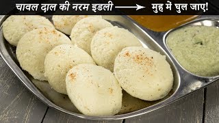 चावल दाल की इडली बनाने की विधि  सबसे नरम soft idli recipe cookingshooking [upl. by Aisined]