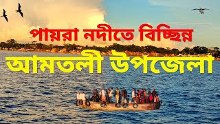 The PAYRA River  বরগুনা আমতলী  The PAYRA River disconnects Amtoli Upazila from Barguna District [upl. by Azile]