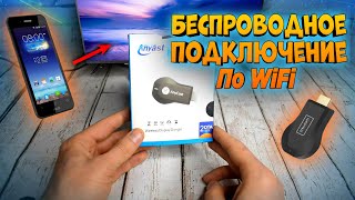 Как подключить телефон к телевизору Как передать изображение на телевизор по WiFi [upl. by Fransen747]